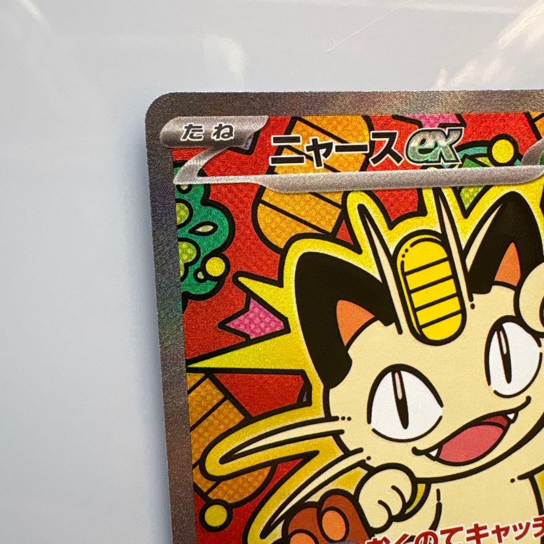 ニャースex sar ポケモンカード