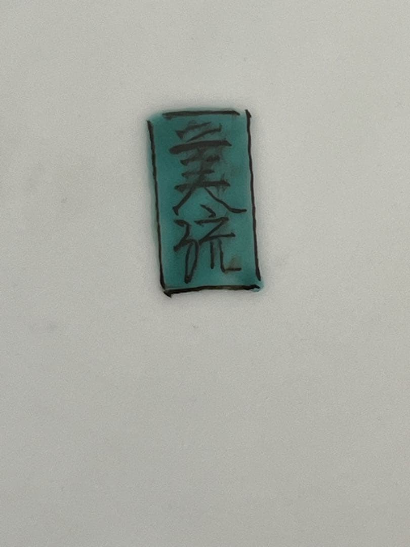 人間国宝 吉田美統『紫地 釉裏金彩 牡丹文 飾皿』 約30㎝ 管理Y31
