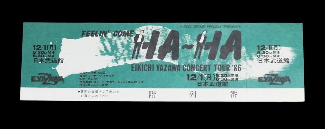 ⭐１９８６⭐【送料無料】当時チケット & おねがいチラシ　⭐矢沢永吉