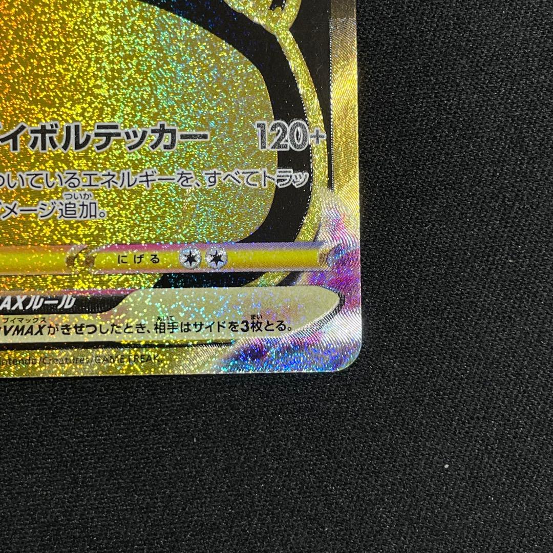 ピカチュウVMAX UR S8b VMAXクライマックス 279/184
