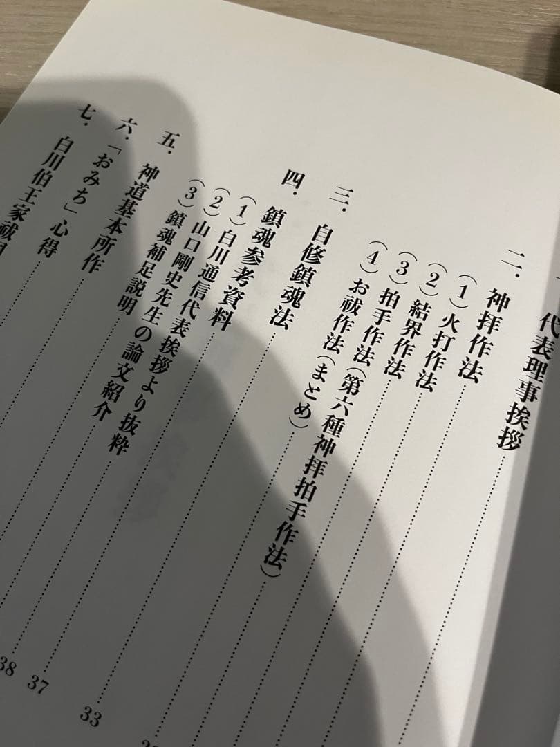 【非売品】第六種神拝作法集