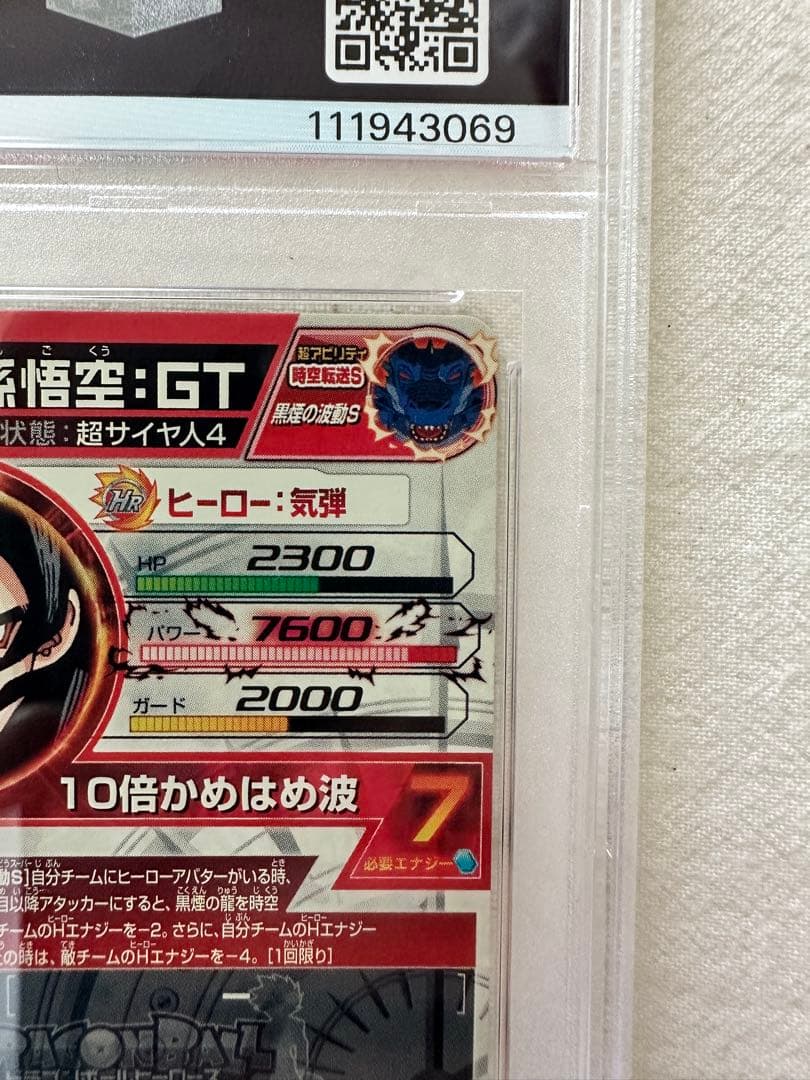 HJ3-SEC2 孫悟空GT PSA10