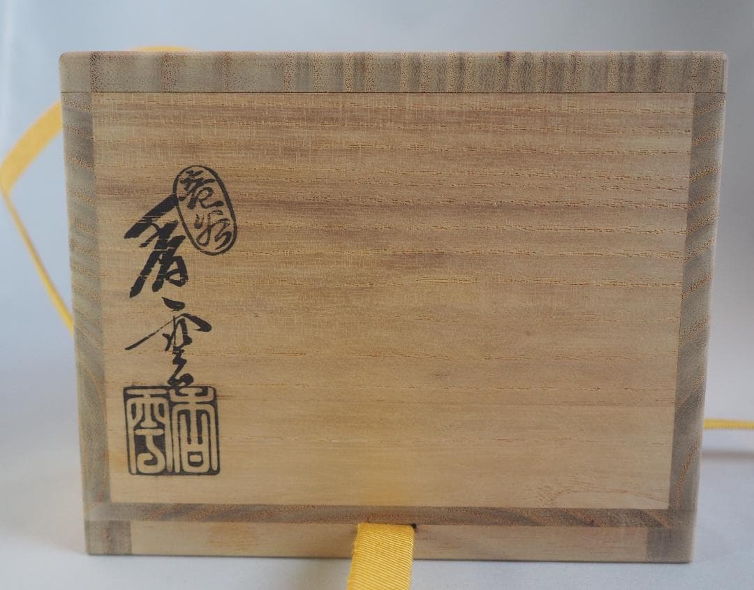 表千家久田宗也12代尋牛斎御書付 2代宮川香雲造　草花茶碗（共箱）