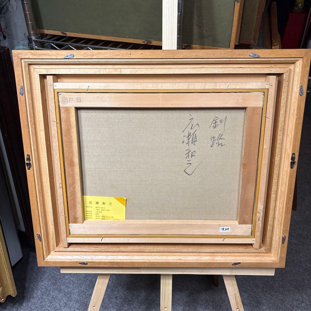 絵画　額縁　油彩画　F6 広瀬和之