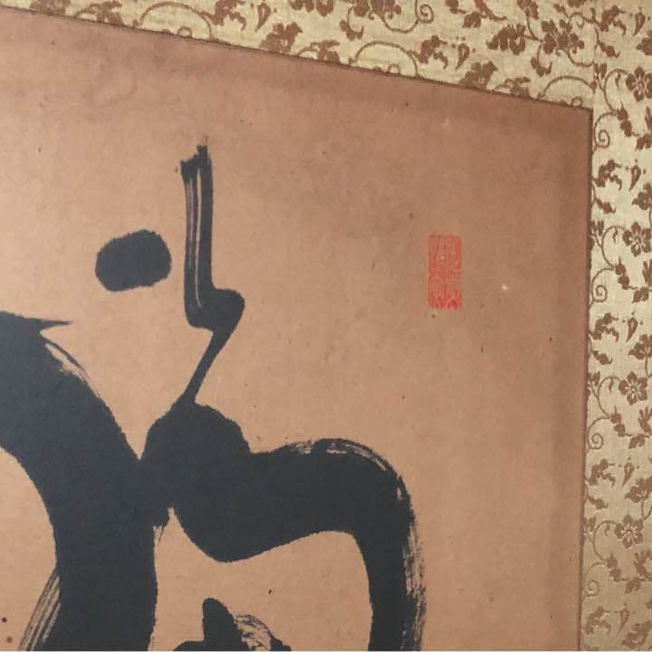 掛物