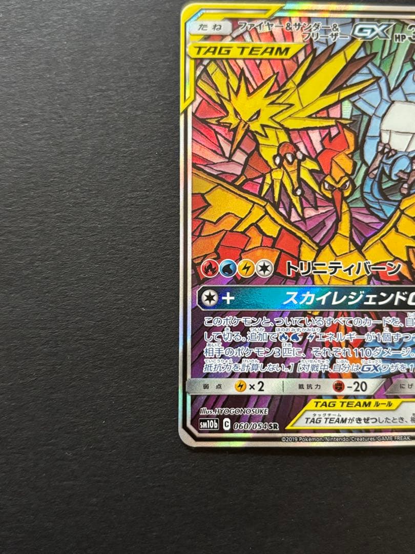 ファイヤー&サンダー&フリーザーGX SR SM10b スカイレジェンド 06…