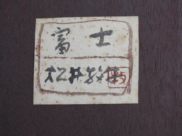 松井牧牛　富士　M１４９４