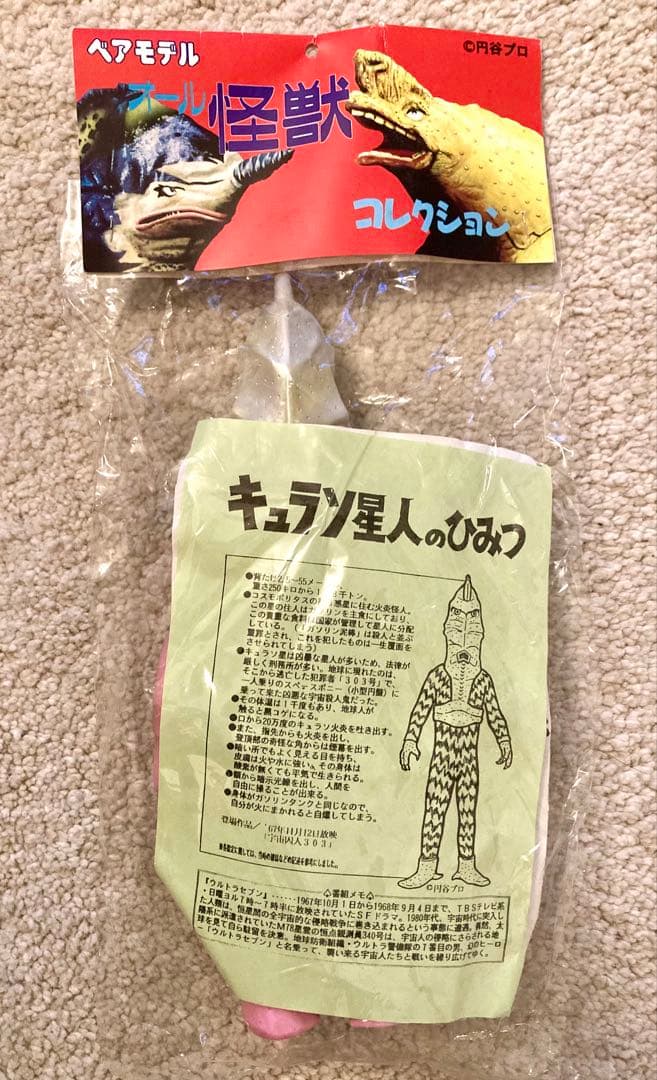 ベアモデル　キュラソ星人　ソフビ　未開封品　ウルトラセブン　ウルトラマン　円谷