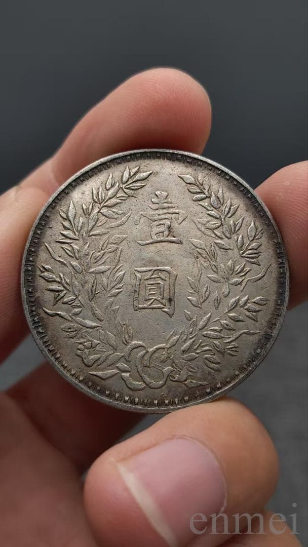 中国古銭・ 袁大頭・民国三年・壹圓銀貨・紀念幣・渡来銭・大型銀貨・硬貨