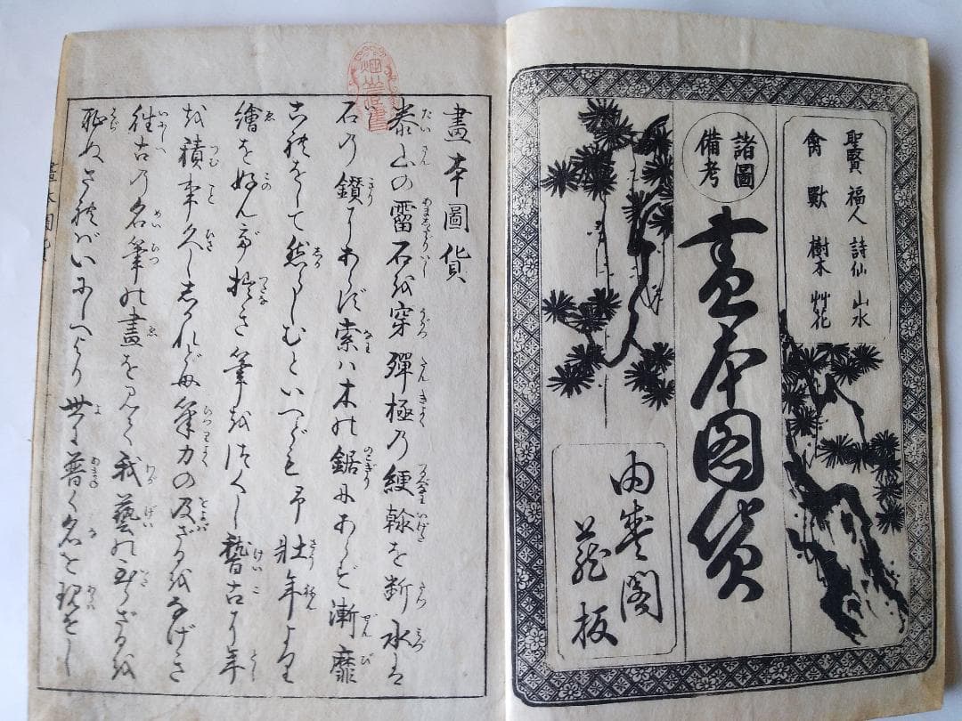 『 諸図備考 画本図貨 上下』諸圖備考 画本圖貨 中路定年 画 明治27年 求版