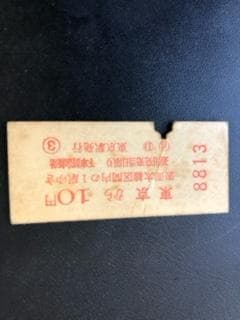 昭和３０年代の山手線内、駅の１０円硬券切符２４０枚入アルバム１冊