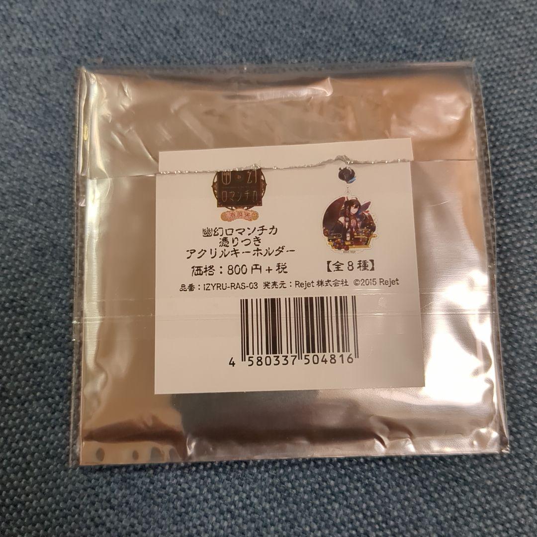 幽幻ロマンチカ　メリィ　アクリルストラップ　アクリルキーホルダー　セット