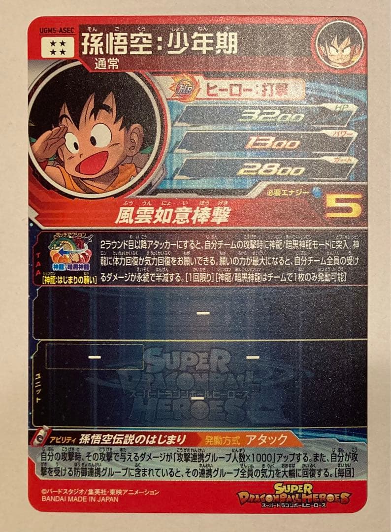 ドラゴンボールヒーローズ UGM5-ASEC BM11-ASEC 孫悟空
