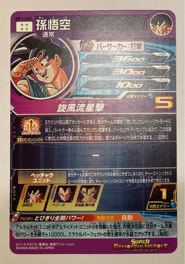 ドラゴンボールヒーローズ UGM5-ASEC BM11-ASEC 孫悟空