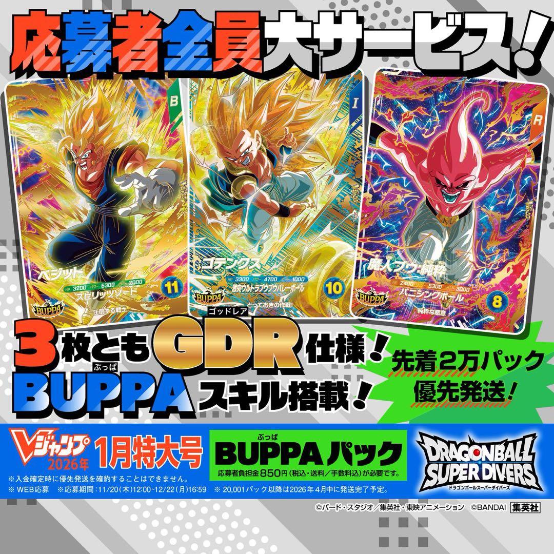 (新品未開封) vジャンプ ドラゴンボール スーパーダイバーズ パック応募者全員