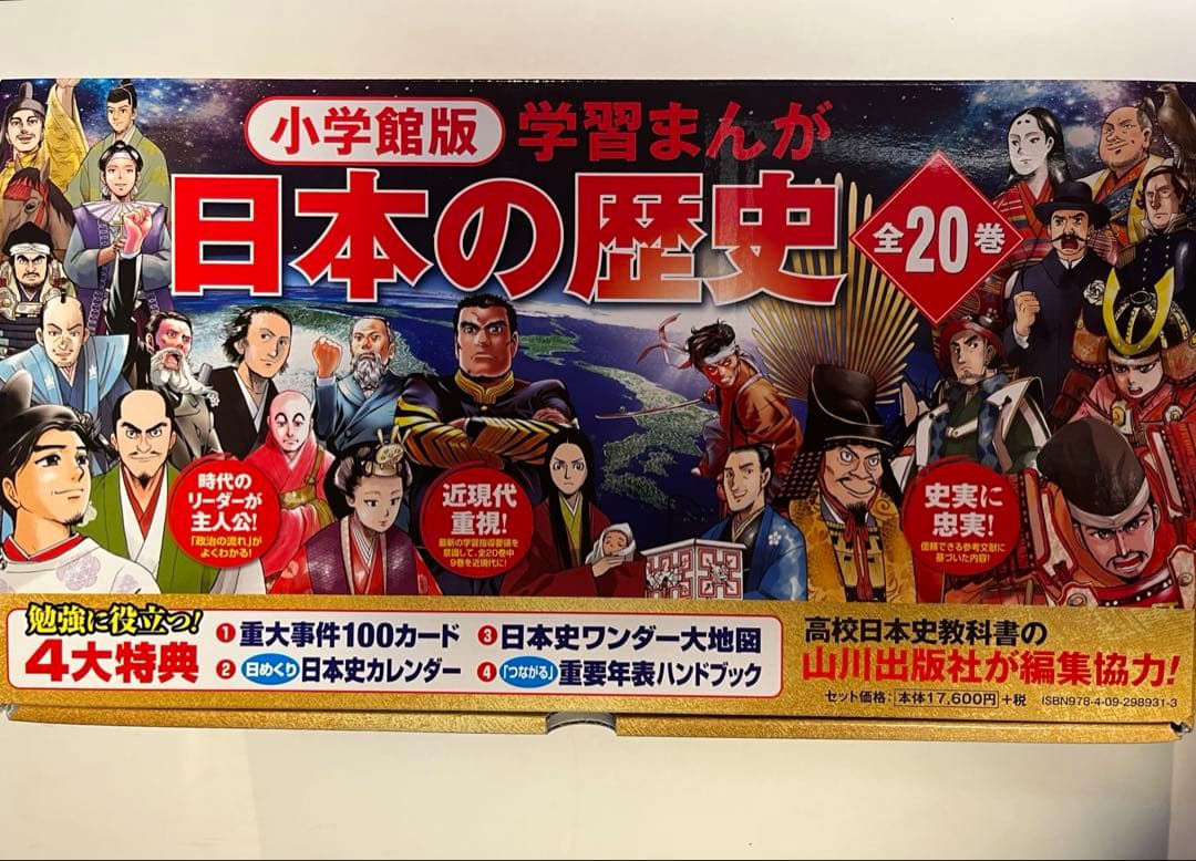 日本の歴史　20巻　セット　小学館