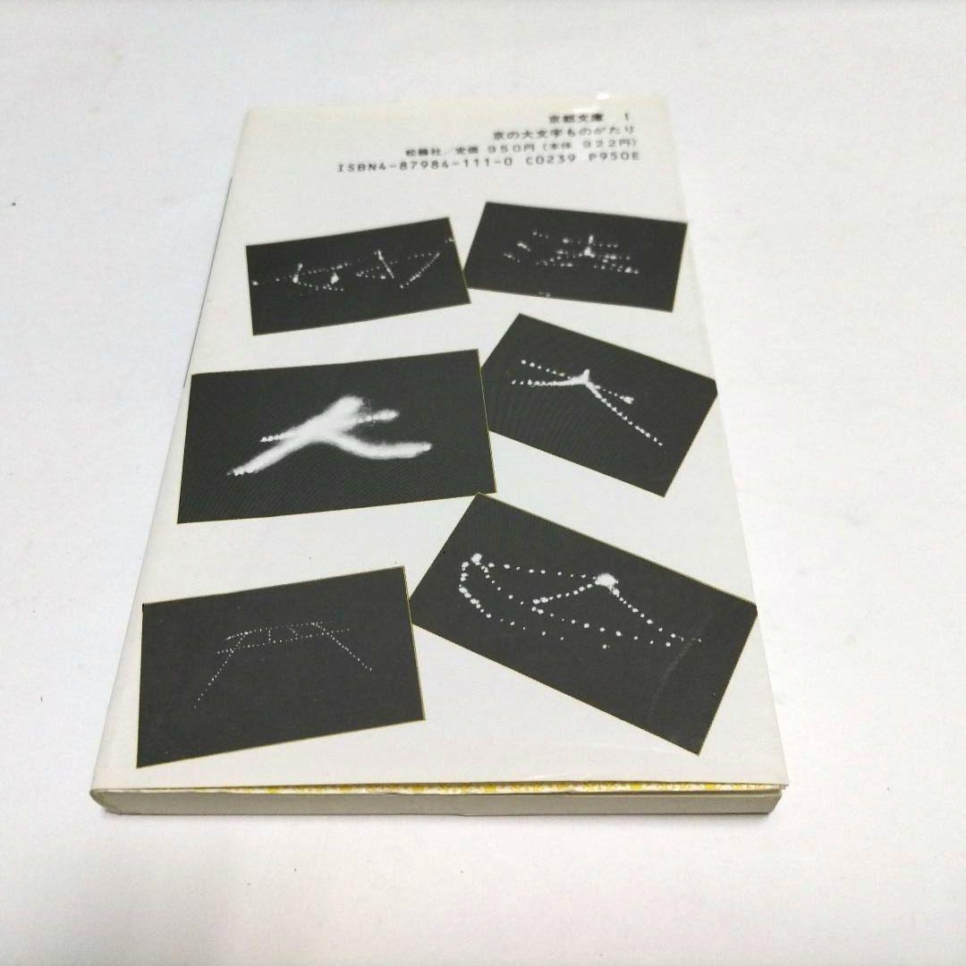 京の大文字ものがたり