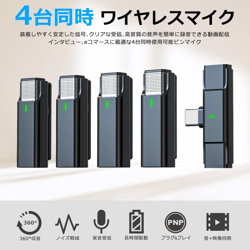 ワイヤレスマイクラべリアマイク　４個セット　Type-C対応