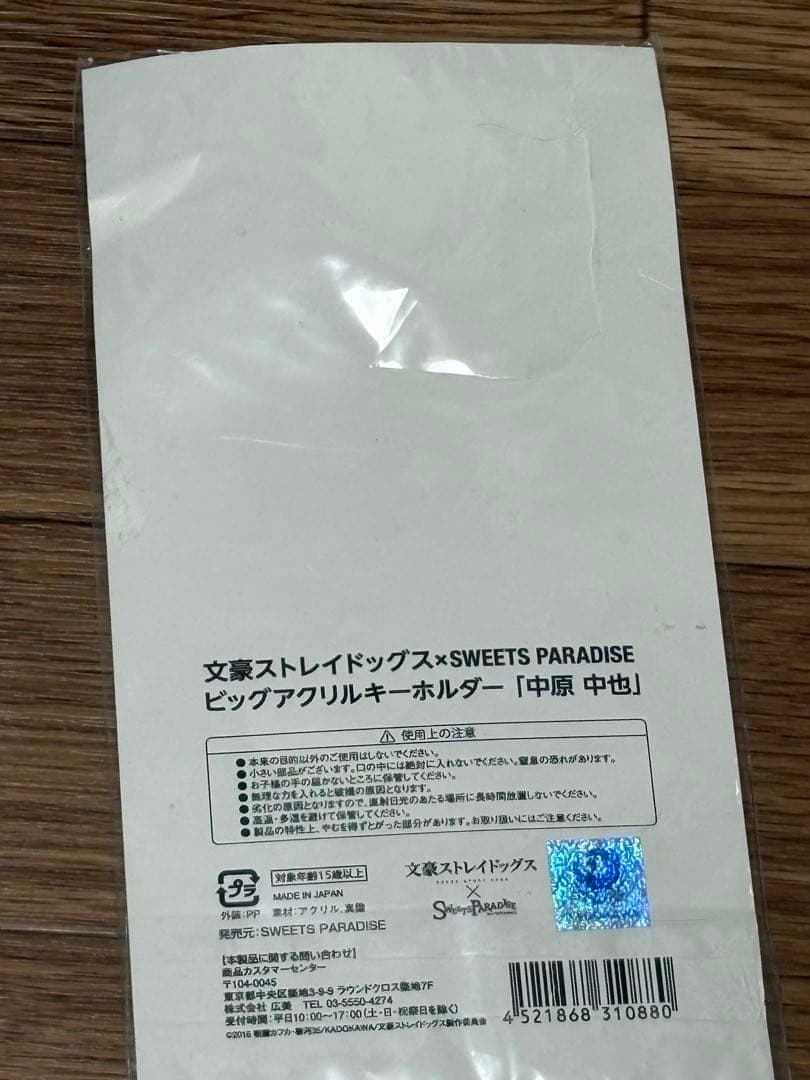 文豪ストレイドッグス×SWEETS PARADADISビッグアクキー【中原中也】