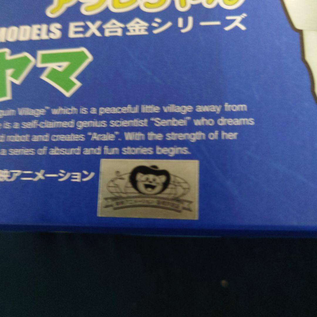 ＥＸ合金 トリヤマ Dr.スランプ アラレちゃん　（トリヤマロボ）