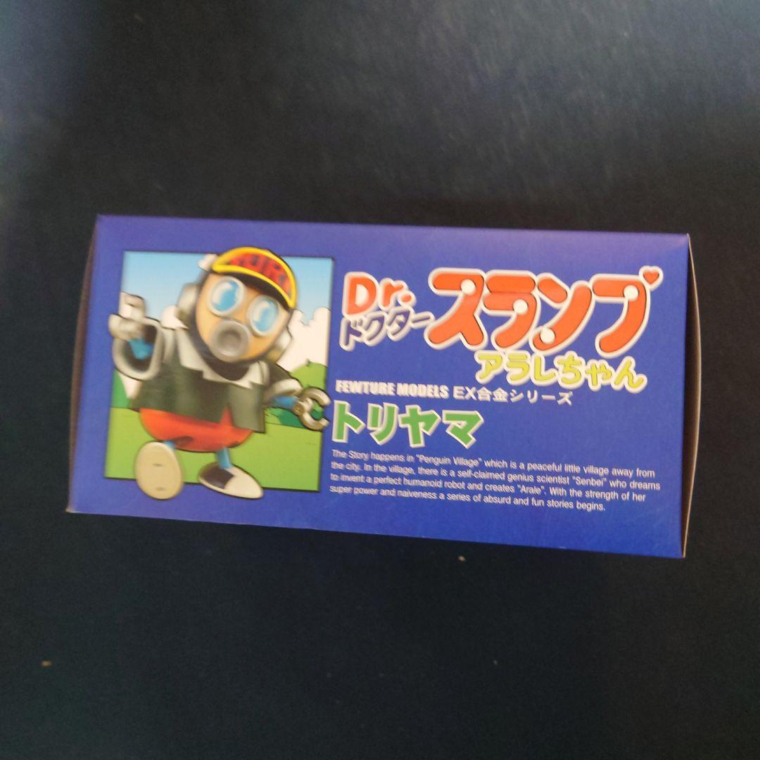 ＥＸ合金 トリヤマ Dr.スランプ アラレちゃん　（トリヤマロボ）