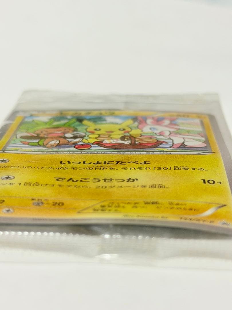ポケモンカード ピカチュウ いっしょにたべよ