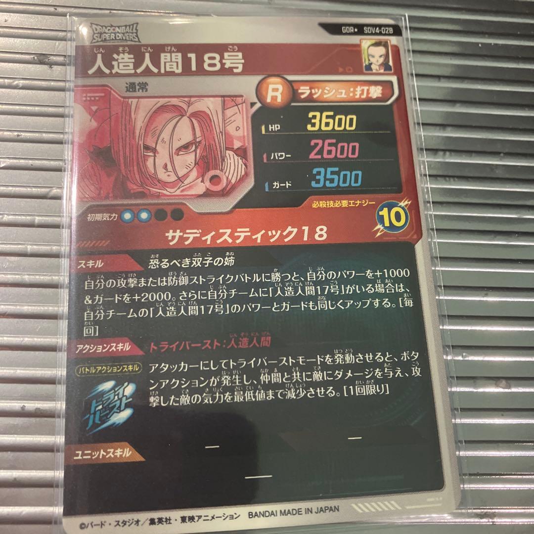 ドラゴンボールスーパーダイバーズ SDV4-28人造人間18号　パラレル　GDR