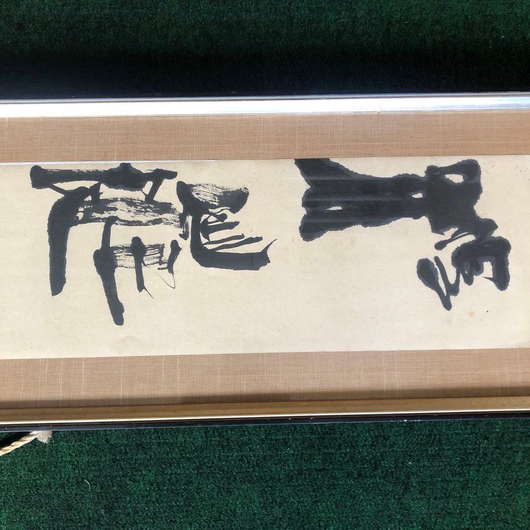特大　28×151 書　作品　大きい額