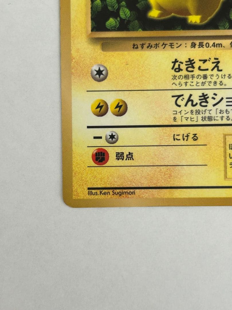 ポケモンカード　旧裏　初版　ピカチュウ　傷あり
