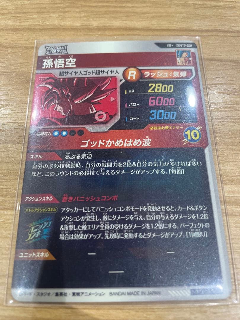ドラゴンボールダイバーズカード パラレル孫悟空 SDVTP-001