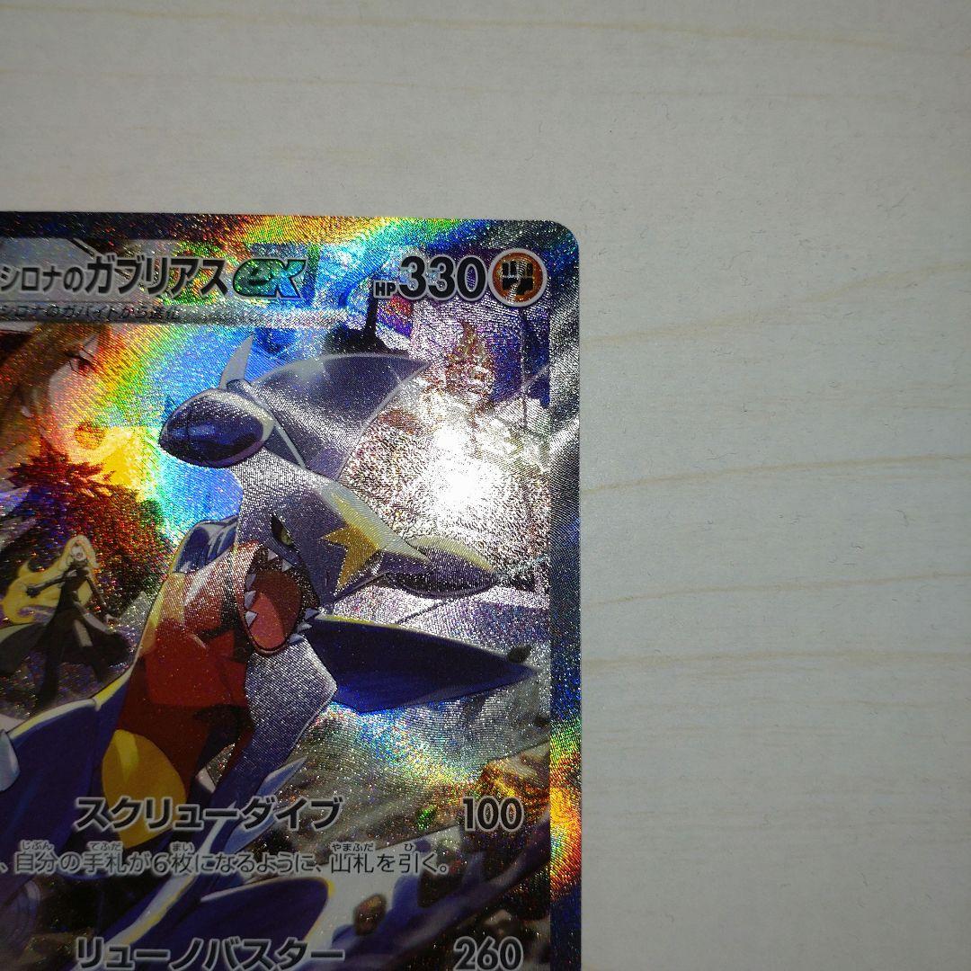 シロナのガブリアス ex sar