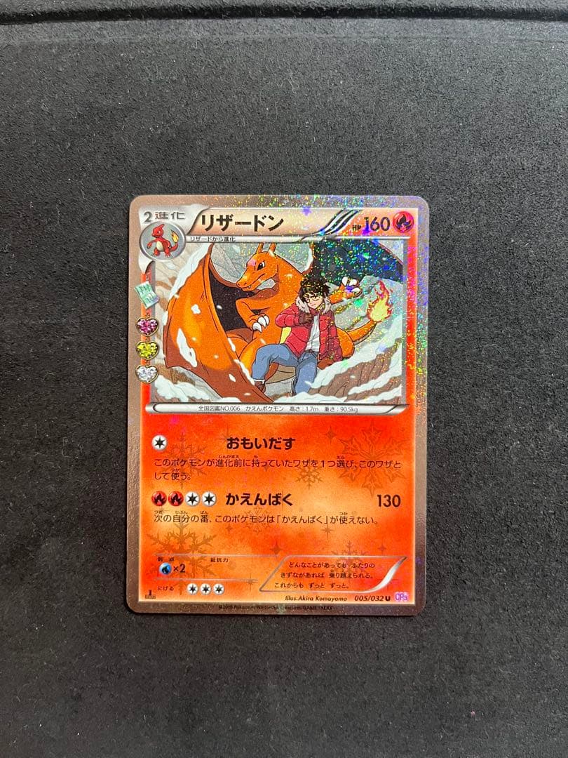リザードン U CP3 ポケキュンコレクション 005/032