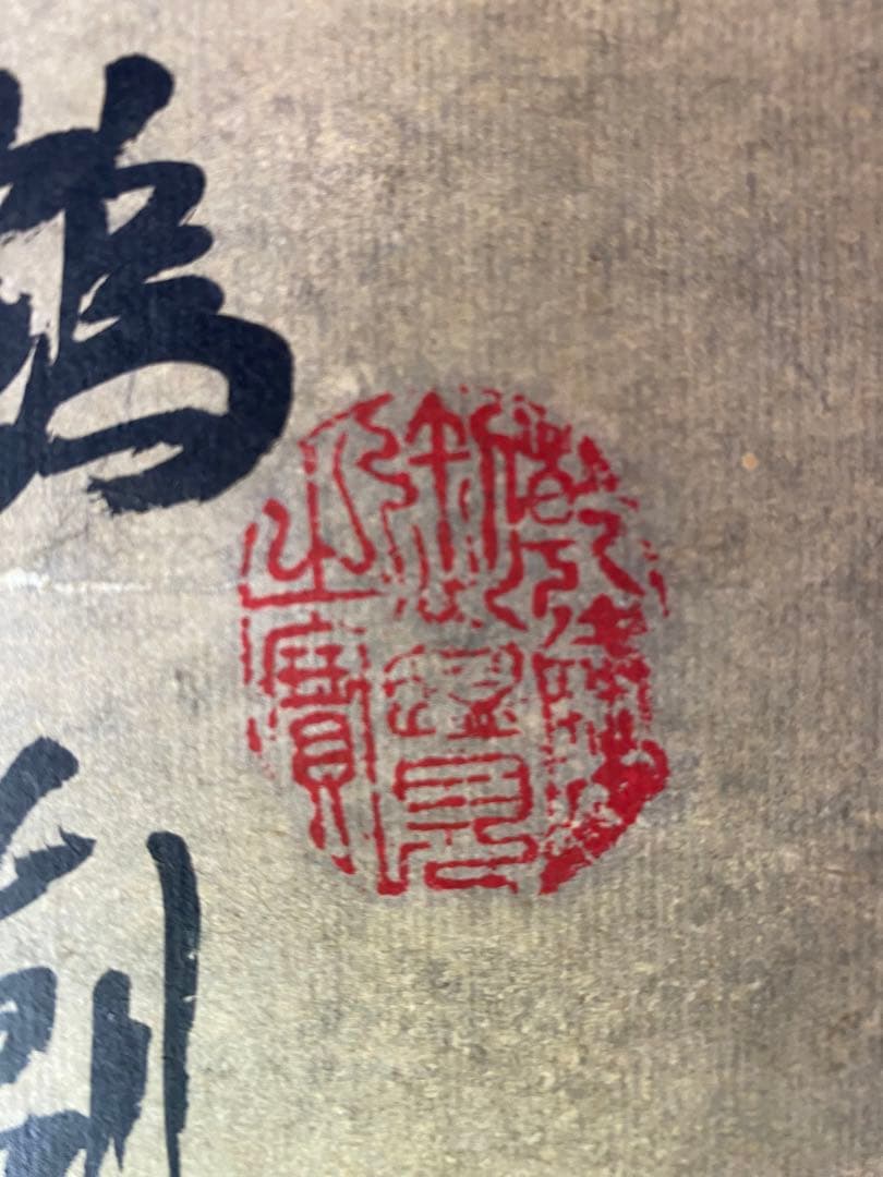 松鶴図 掛軸　印入り