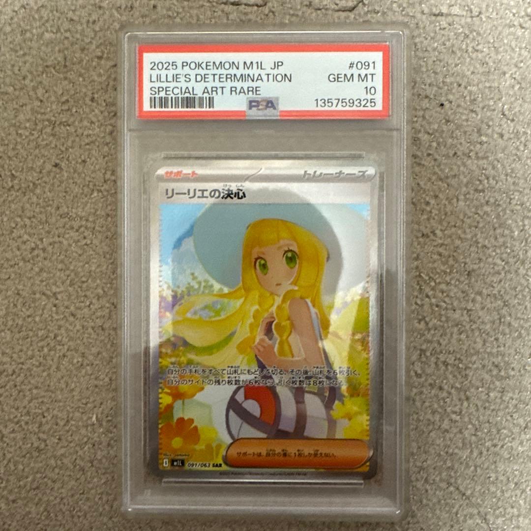 リーリエの決心連番　psa10 りんさん