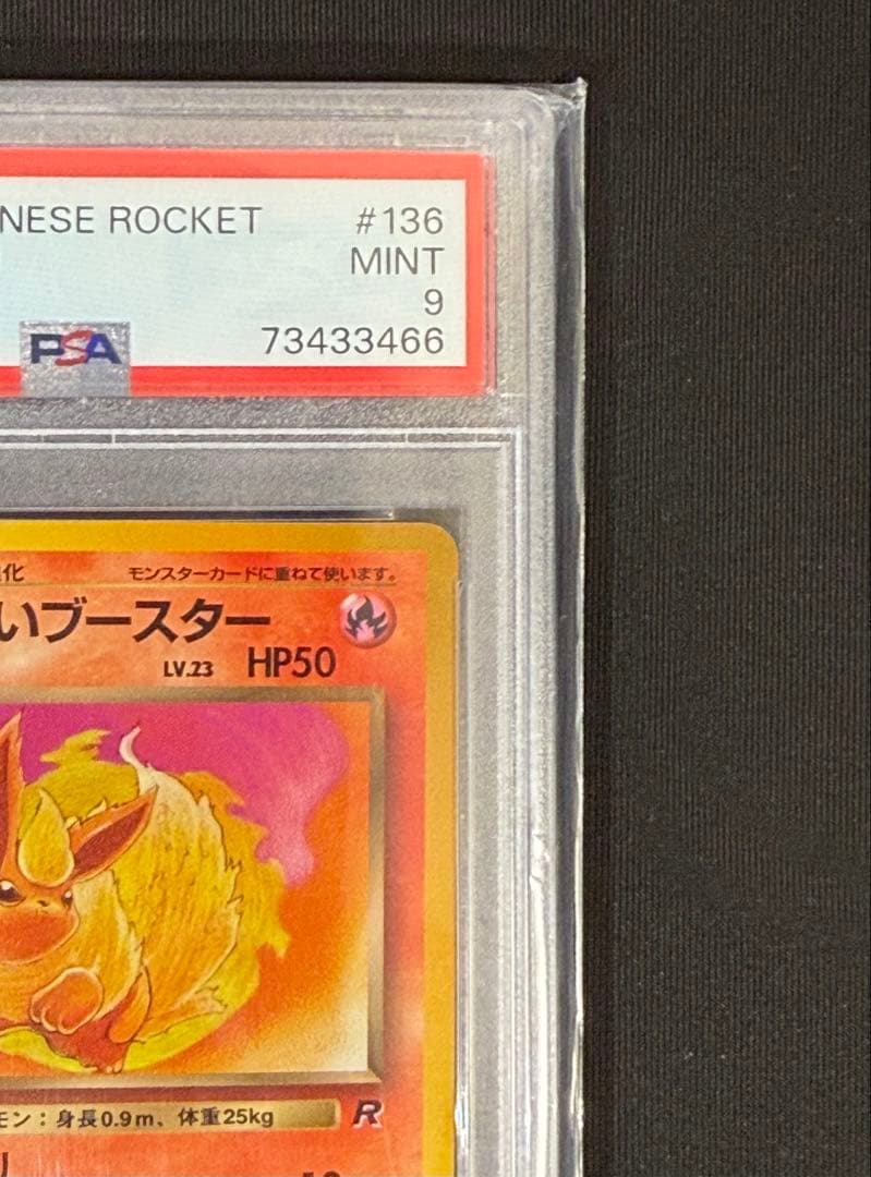 1997 旧裏 わるいシャワーズ、わるいサンダース、わるいブースター PSA9