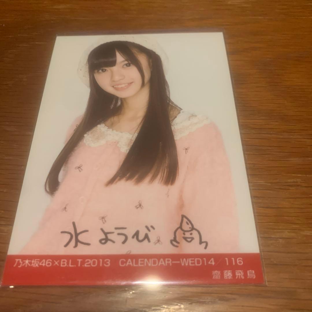 齋藤飛鳥　BLT calendar セミコンプ