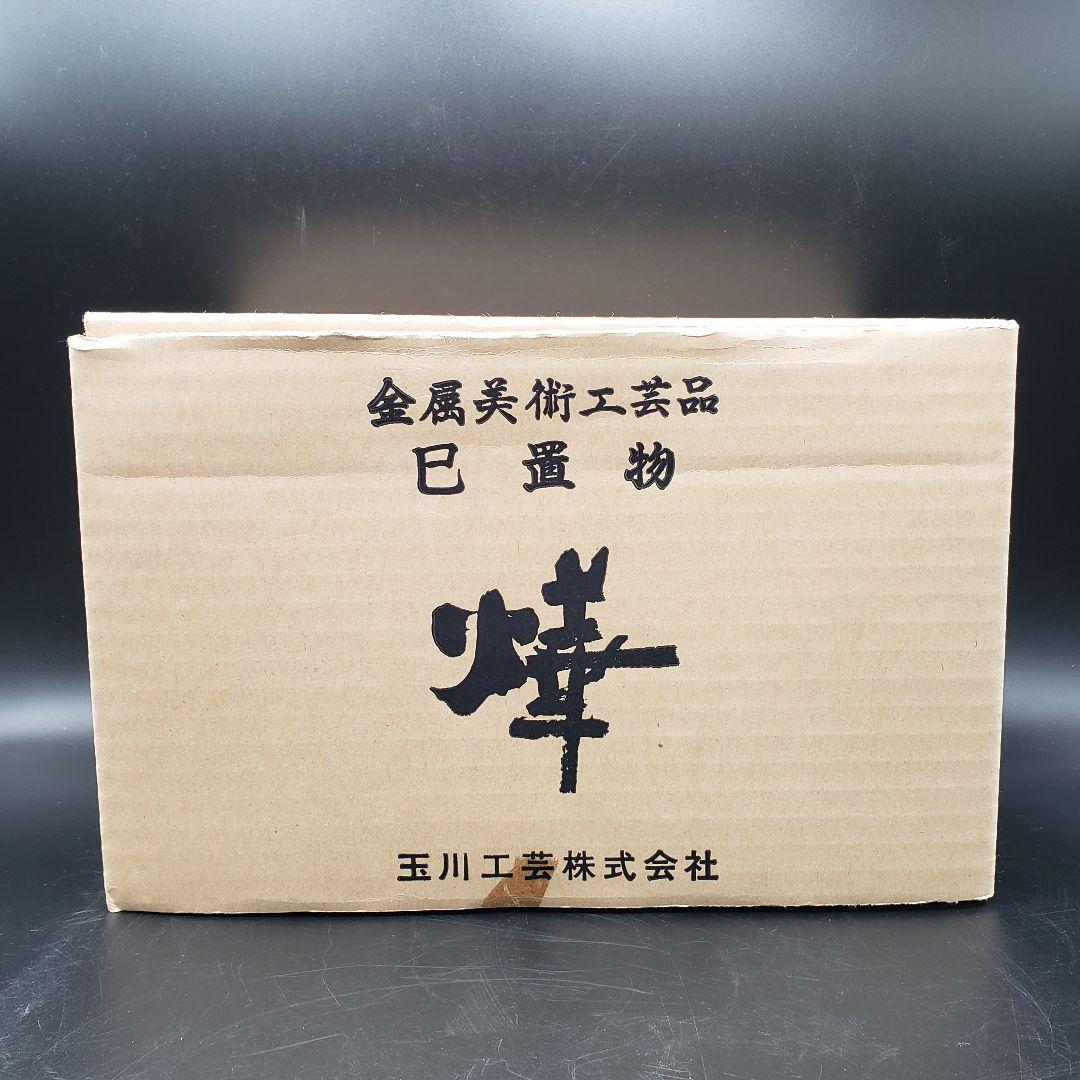 ⑥金属美術工芸品 巳置物 蛇 ヘビ 銅 工藤健作 玉川工芸