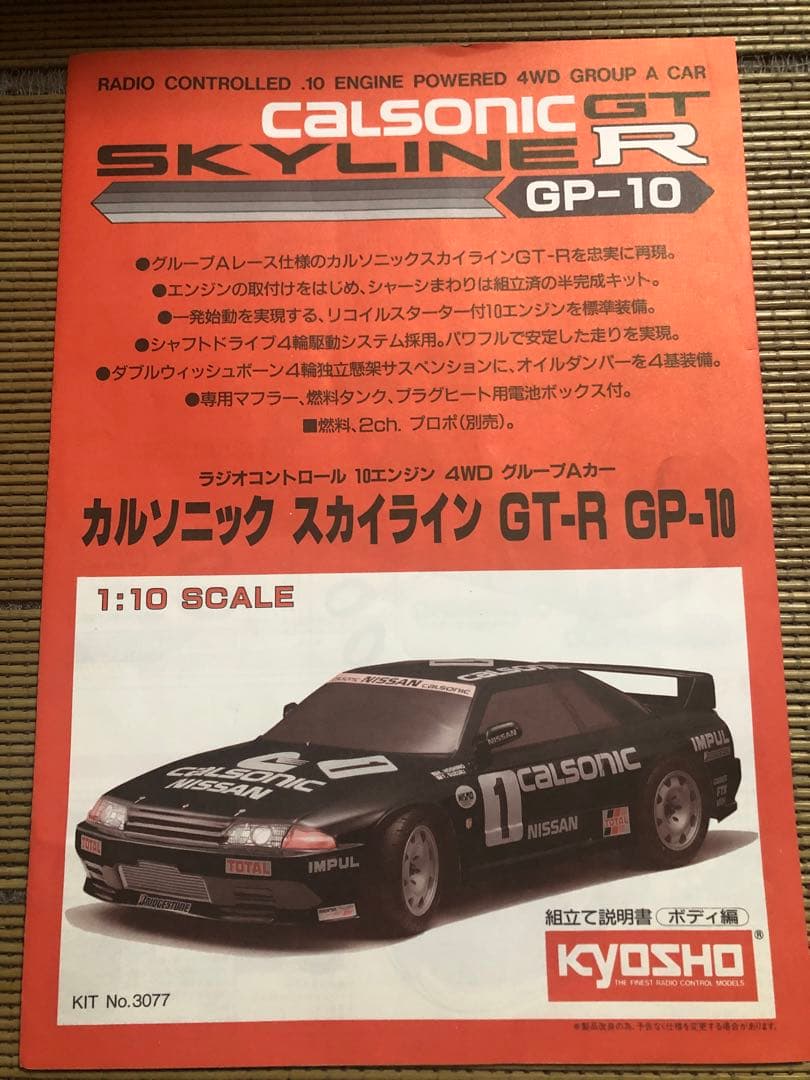 ラジコン　京商 1/10 スカイライン カルソニック　エンジンカー