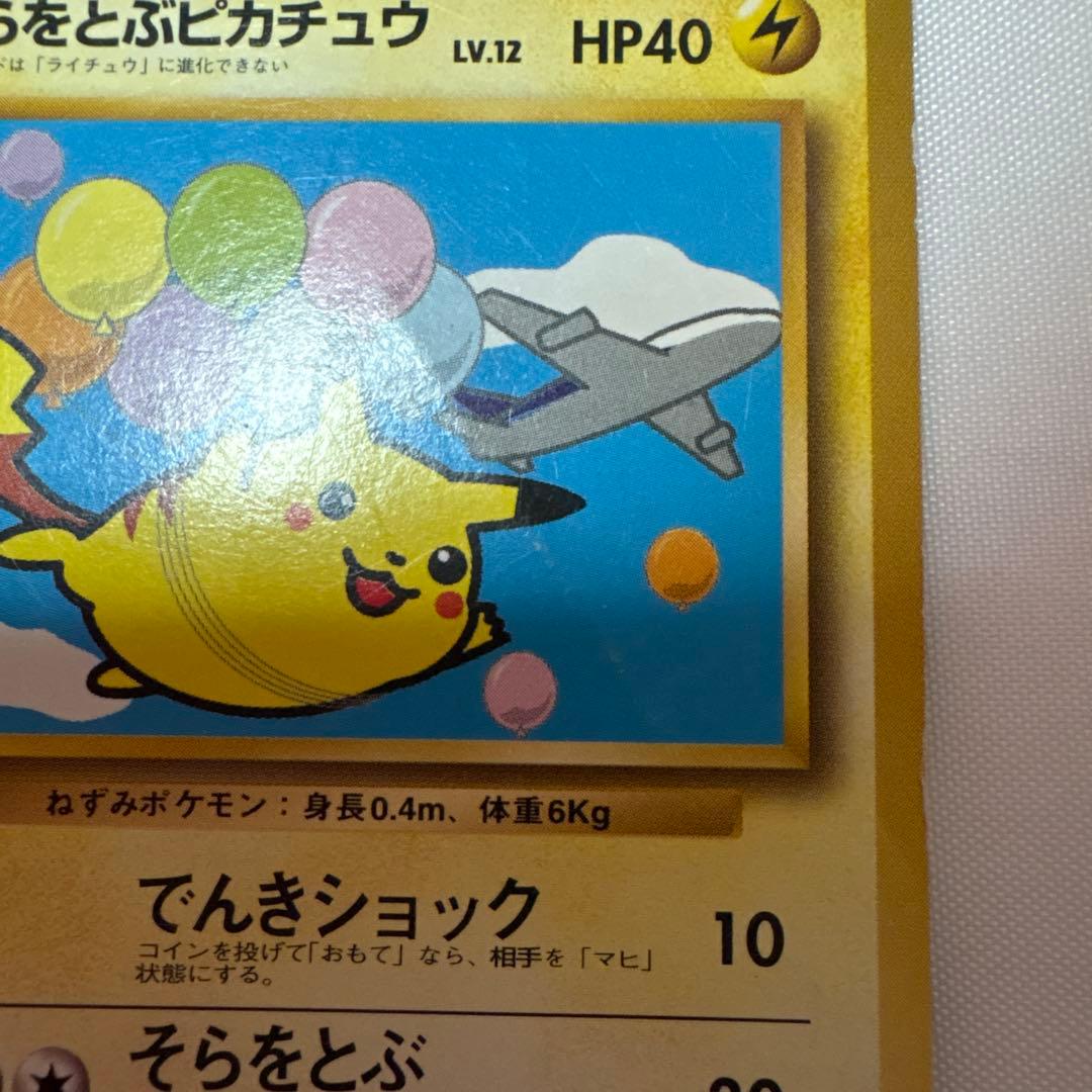 そらをとぶピカチュウ Lv.12 旧裏面　ANA
