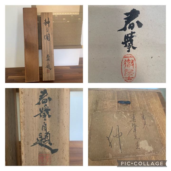 円山四条派　山元春挙　春挙　狆の図　犬絵　犬の絵　掛軸　日本画