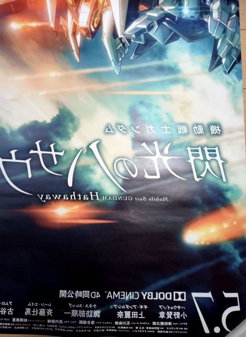 機動戦士ガンダム 閃光のハサウェイ 　映画　ポスター　販促非売品　レア　希少