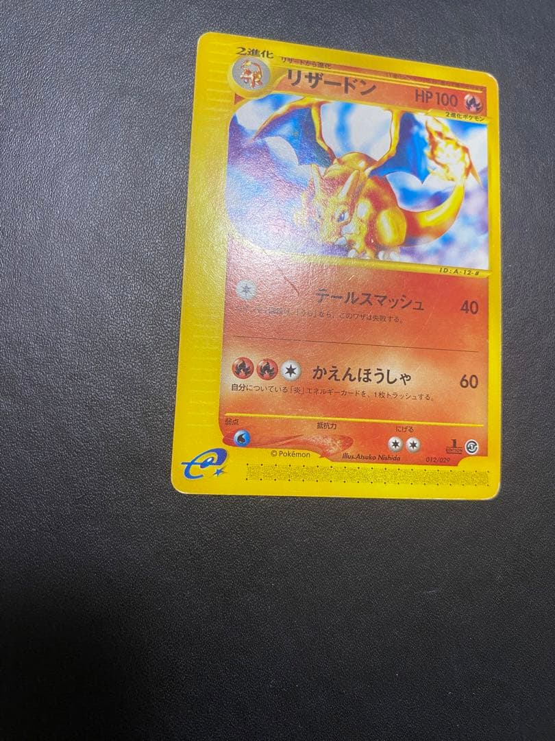リザードン スターターパック 012/029 ポケモンカードe