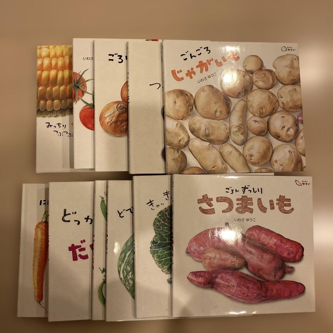 野菜 絵本 11冊セット いわさゆうこ