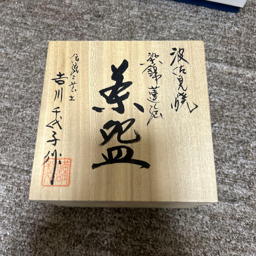 ②茶碗 波佐見焼　吉川千代子作