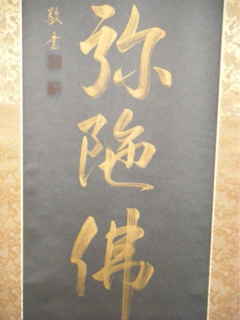 掛軸　一行書　六字名号　逸品