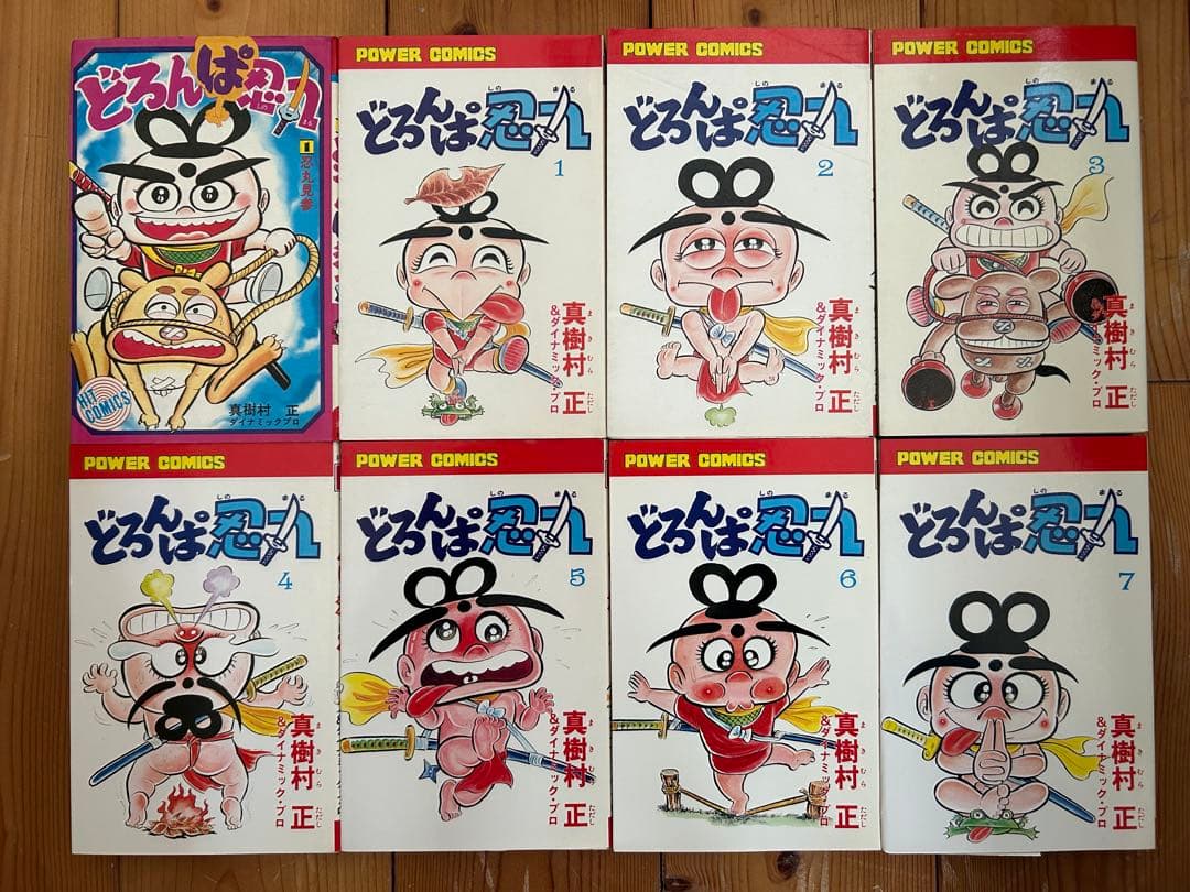 【 永井豪とダイナミックプロの作品110 】 激レア! どろんぱ忍丸 初版セット
