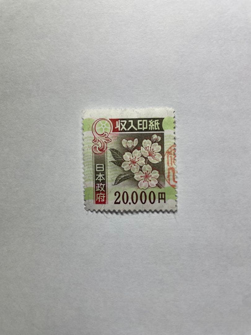 使用済み日本の収入印紙