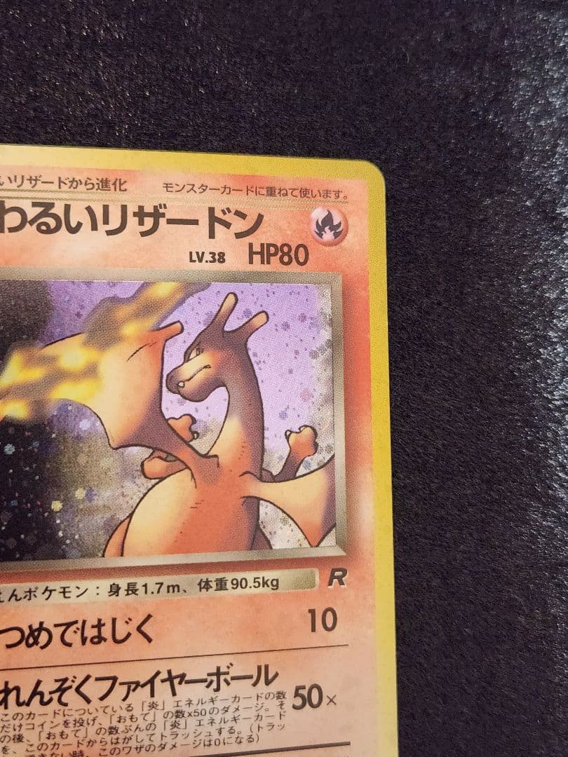 【超美品】わるいリザードン ★ 第4弾拡張パック ロケット団 十字ホロ 旧裏