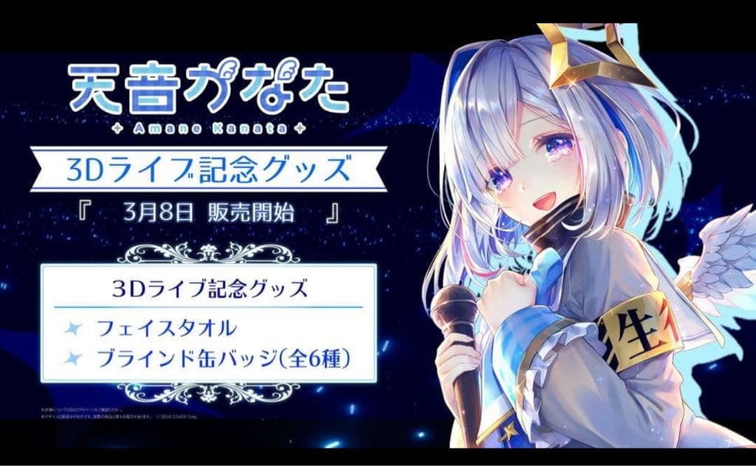 ホロライブ 天音かなた 3Dライブ記念グッズ フェイスタオル　缶バッジ全種セット