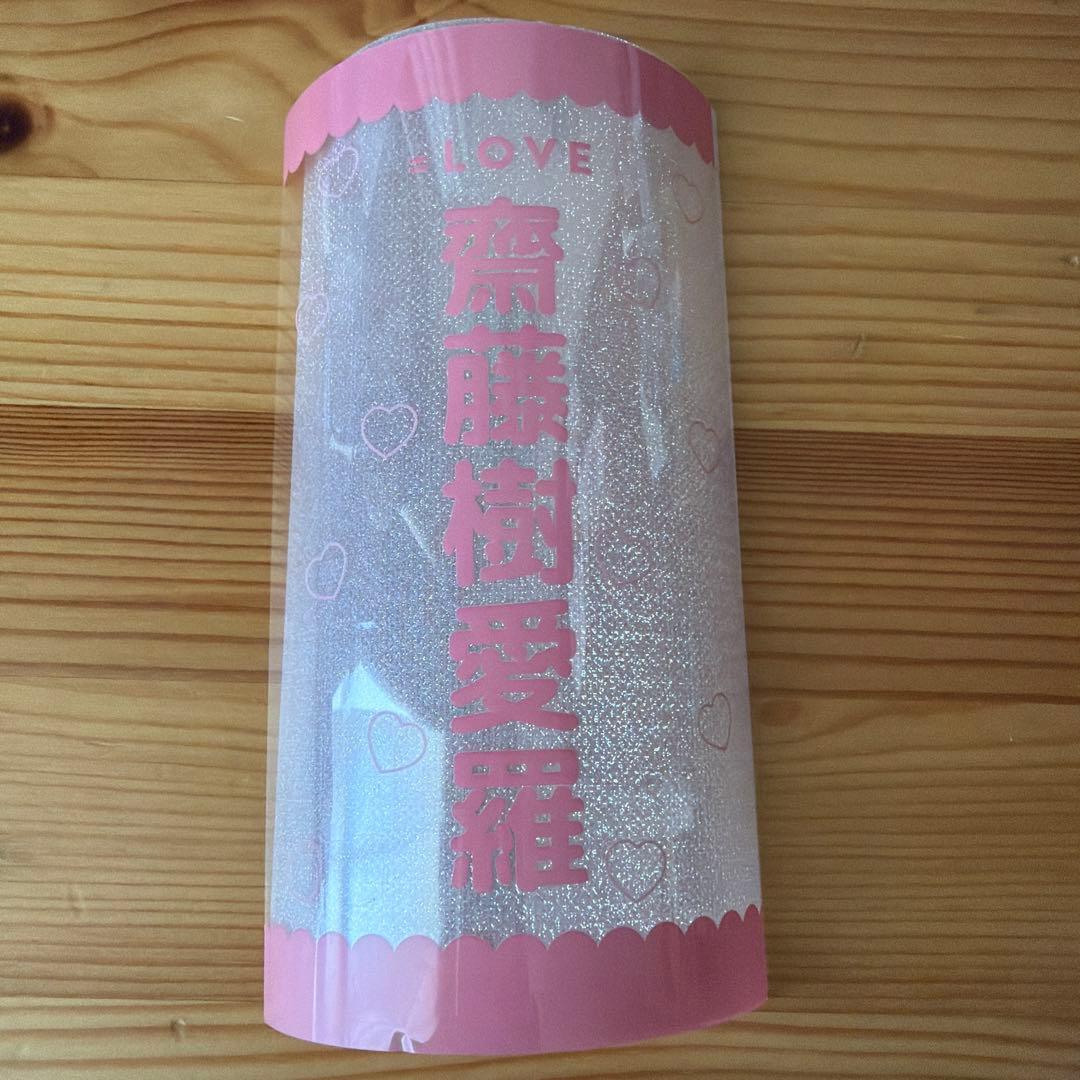 イコラブペンライト 齋藤樹愛羅フィルム